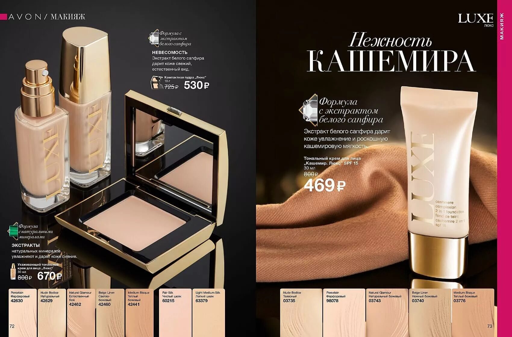 Natural glamour. Эйвон тональный крем Люкс кашемир. Крем от эйвон Люкс с кашемиром тональный. Luxe тональный крем от Avon. Тональный крем эйвон кашемир Люкс SPF 15.