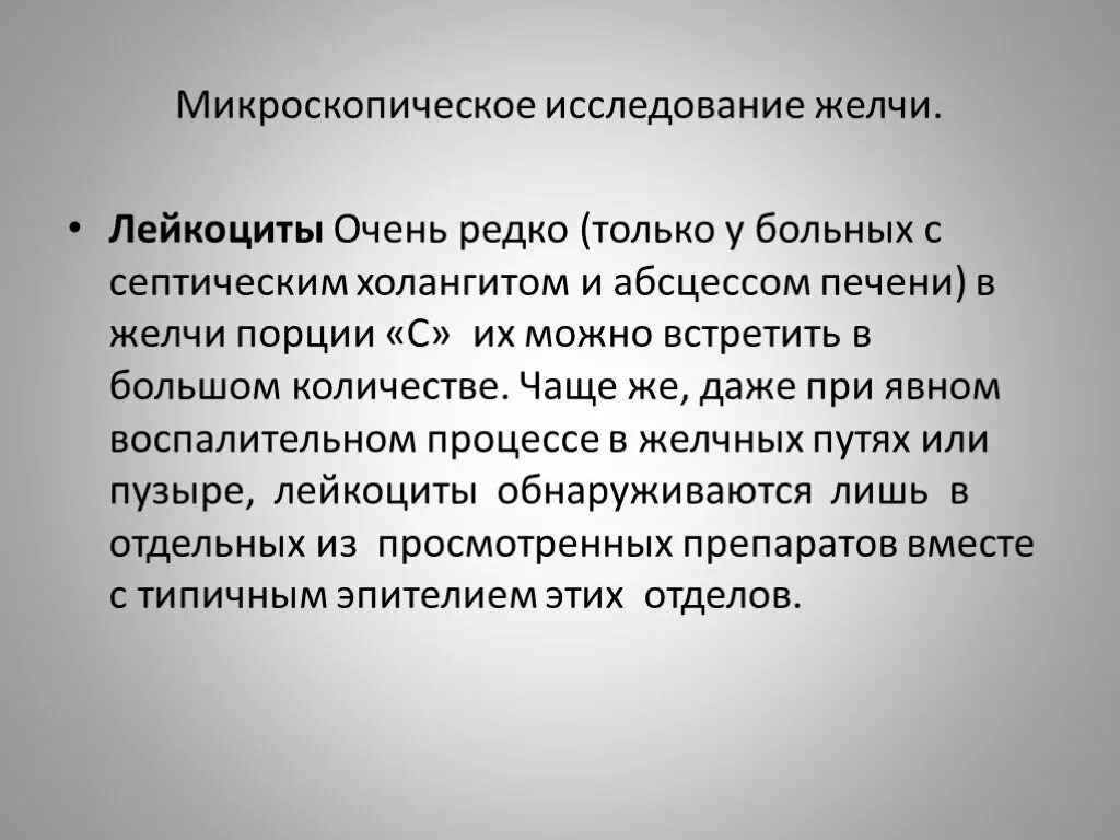 Исследование желчи. Микроскопия желчи лейкоцитоиды. Микроскопия желчи в норме. Микроскопическое исследование желчи. Микроскопия желчи расшифровка.