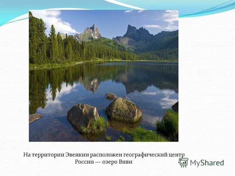 Центр россии озеро виви. Озеро Виви географический центр России. Озеро Виви географический центр России на карте. Озеро Виви на карте России. Озеро Виви географическое положение.