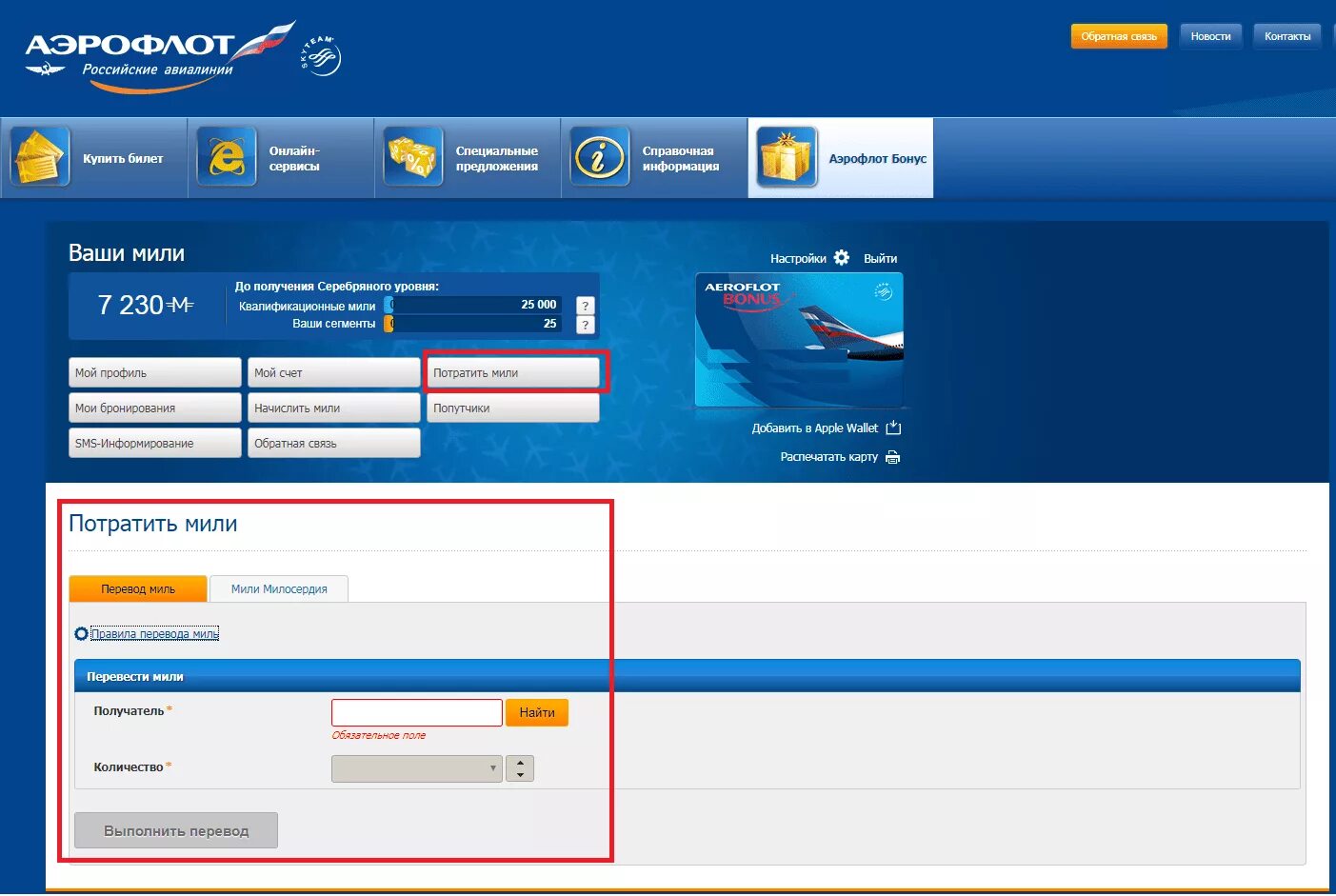 Как потратить бонусы аэрофлота. Мили Аэрофлот. Бонусные мили Аэрофлот. Перевести мили Аэрофлот. Аэрофлот программа лояльности.