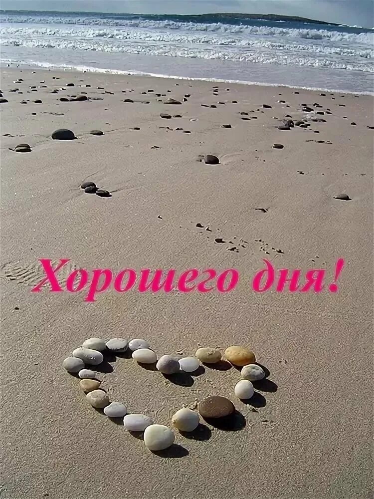 Доброго дня и хорошего настроения море. Хорошего дня и отличного настроения. удачного дня и хорошего настроения. хороший день. доброго дня и хорошего настроения картинки.