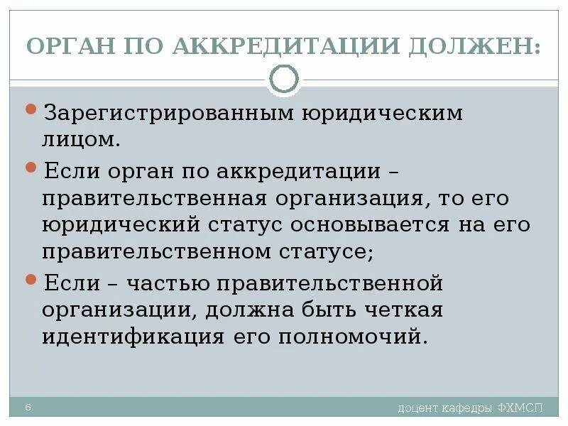 Аккредитация осуществляется на основе принципов. Орган по аккредитации. Деятельность органов по аккредитации. Аккредитованный орган. Правовой статус аккредитации.