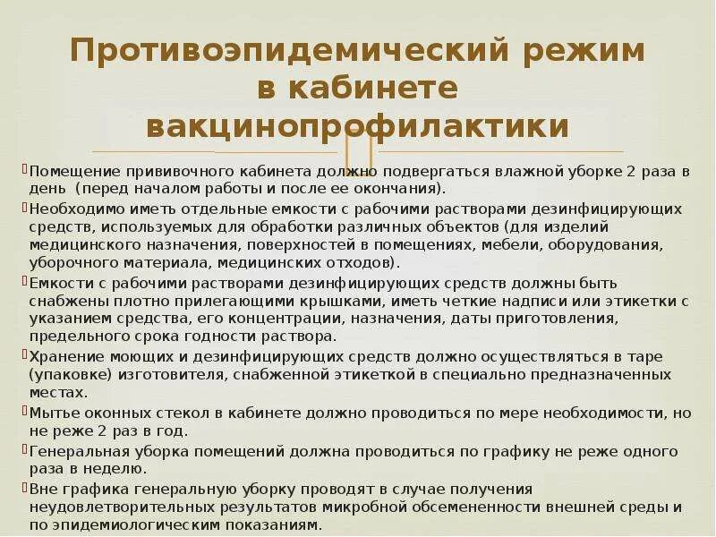 Текущая уборка в режимных кабинетах. Организация работы прививочного кабинета. Санитарно-эпидемический режим прививочного кабинета. Уборка прививочного кабинета. Противоэпидемический режим в кабинете вакцинопрофилактики.