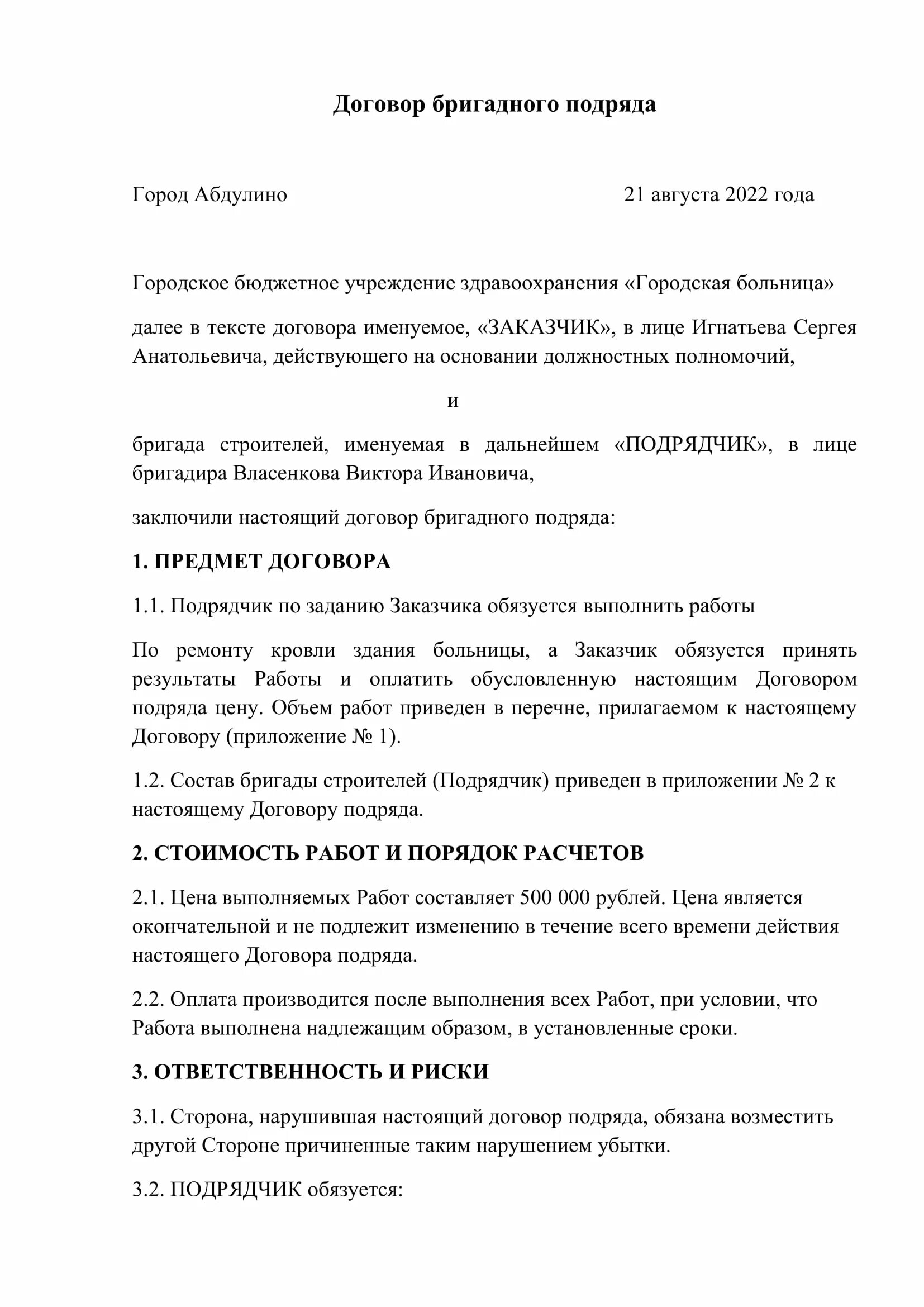 Пример строительного подряда. Договор строительного подряда образец 2021. Договор подряда образец 2000. Договор подряда ИП С физическим лицом образец. Договор подряда с юр лицом образец.