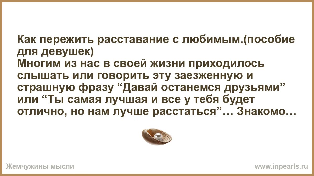 Совет мужчине при расставании. Как пережить расставание с любимым мужчиной. Советы психолога при расставании с любимым человеком. Советы после расставания.