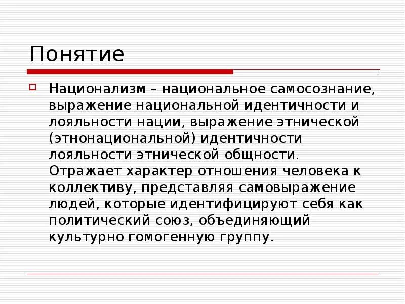 Национальное самосознание и национализм. Понятие национализм. Понятие национальное самосознание. Национальная идентичность это определение.