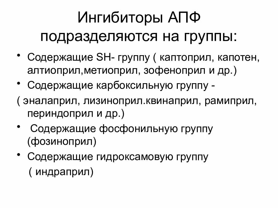 Препараты группы апф. Ингибиторы АПФ. Ингибирование АПФ. Ингибиторы АПФ (ИАПФ). Группы блокаторов АПФ.