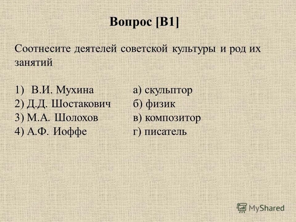 соотнести ученых и их именами. соотнесите деятеля культуры и сферу его деятельности. соотнесите деятеля культуры и сферу его деятельности. соотнесите деятеля культуры и сферу его деятельности. соотнесите деятеля культуры и сферу его деятельности.