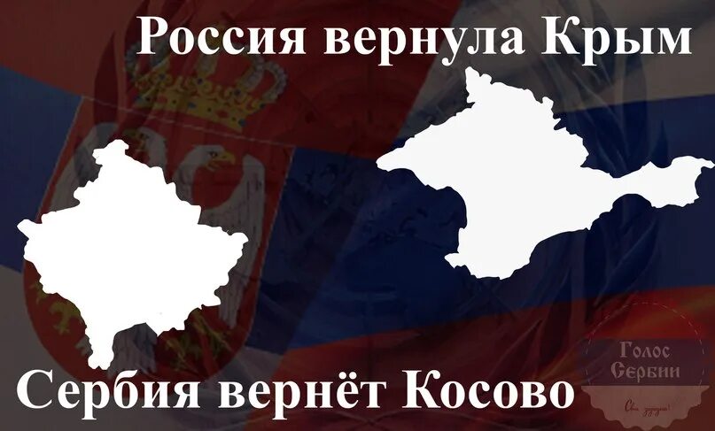 Верни карту россии. Крым и Косово. Косово сербам Крым России. Косово не Россия Косово Сербия. Крым Россия Аляска Россия Косово Сербия.