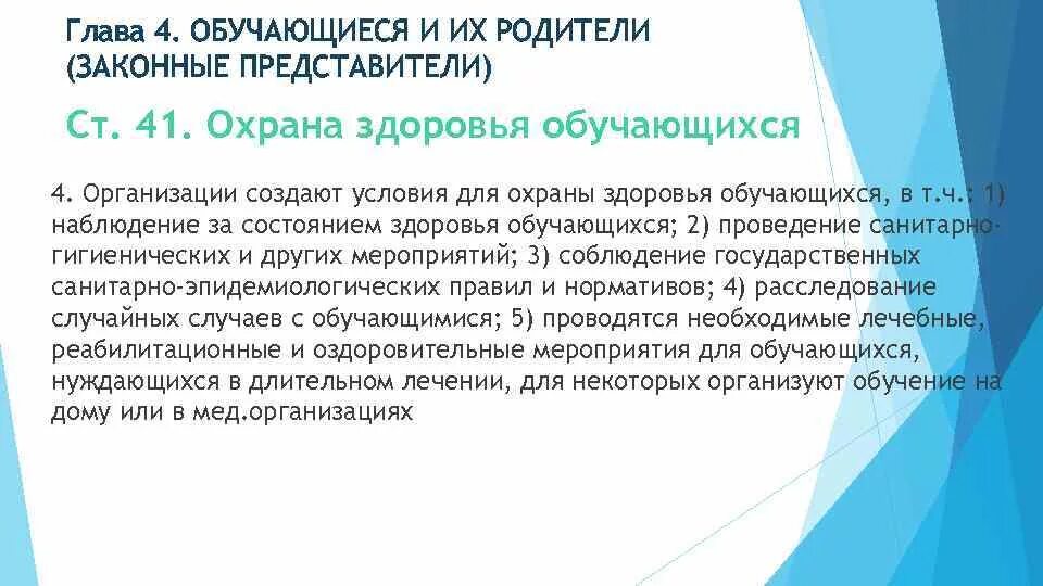 Обучающиеся нуждающиеся в длительном лечении. Условия охраны здоровья обучающихся. закон об образовании глава 4 обучающиеся и их. для охраны здоровья учащихся организована работа. статья 41 охрана здоровья обучающихся рисунок.
