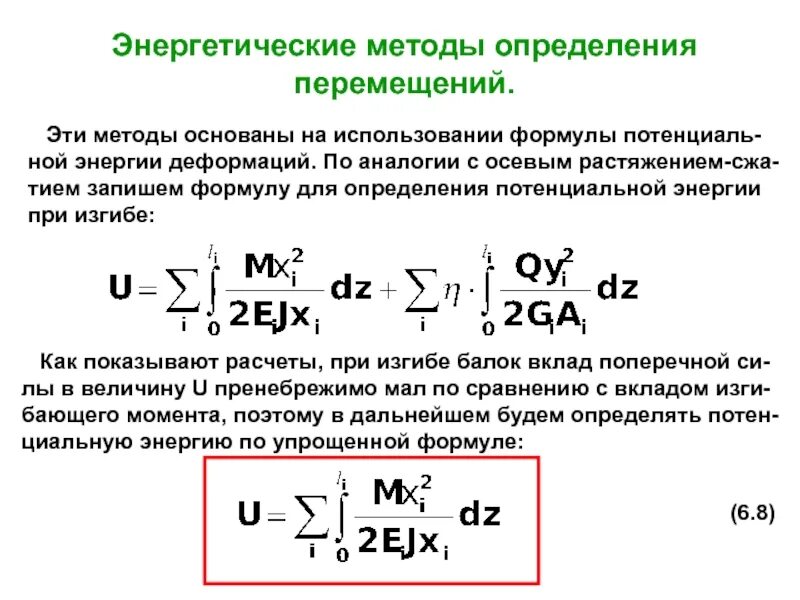 Энергетический метод определения перемещений при изгибе.. Энергетический способ определения перемещений. Энергетические методы определения перемещений при изгибе. Энергетические методы.