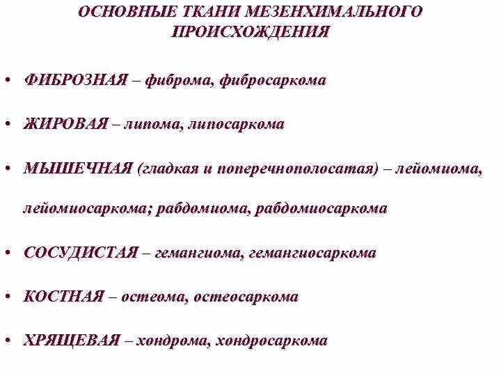 Ткани мезенхимального происхождения. Мезенхимальное происхождение. Мезенхимальная ткань. Классификация опухолей по степени зрелости. Опухоли мезенхимального происхождения