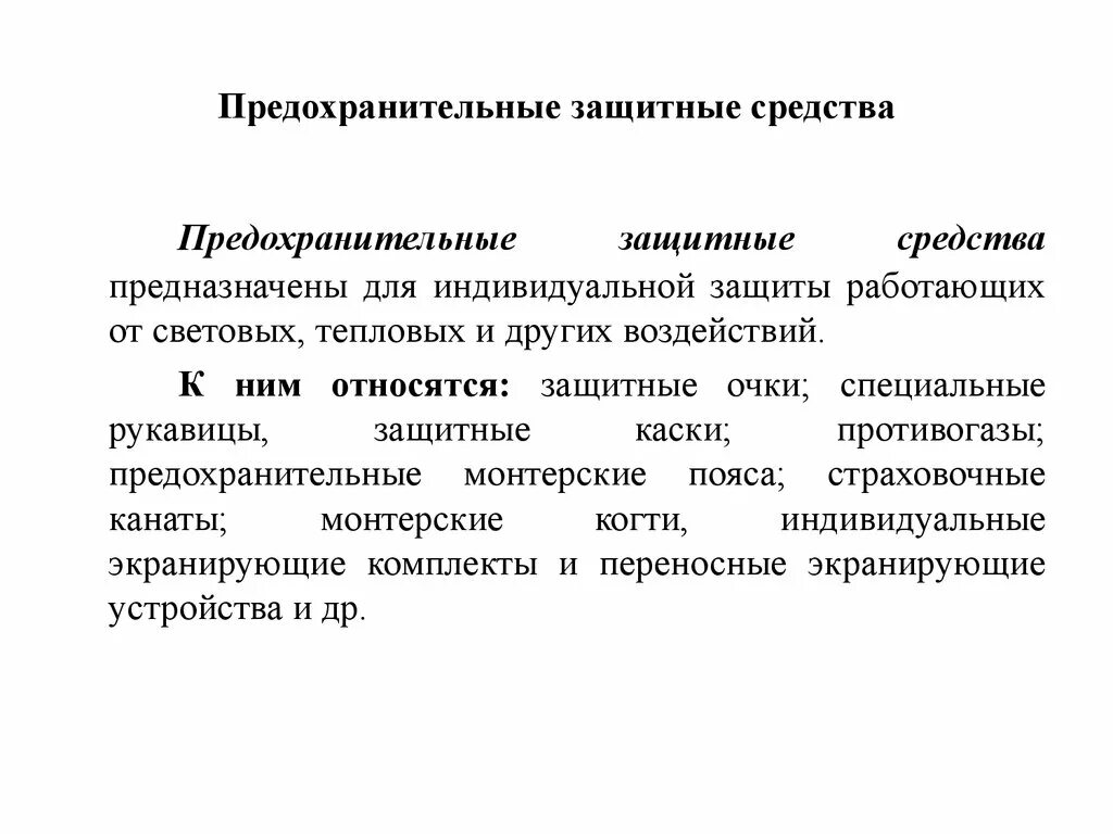 Какими предохранительными средствами. Предохранительные защитные средства. Индивидуальные предохранительные средства. Предохранительные и тормозные устройства. Предохранительные средства защиты пример.