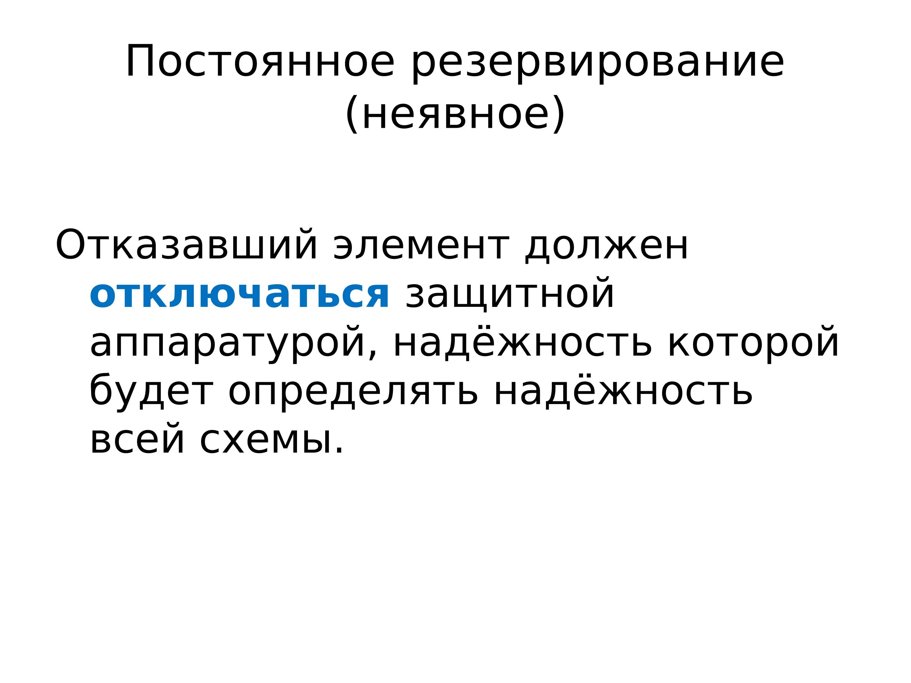 Резервирование замещением. Постоянное резервирование. неявное резервирование. постоянный резерв. схема явного и неявного резерва.