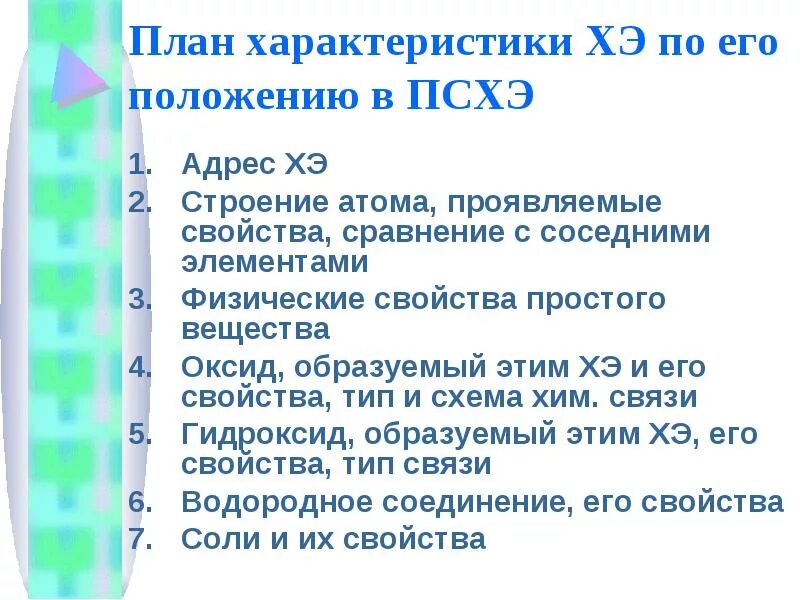 План характеристики химического элемента. План характеристики химического элемента 9 класс. Характеристика с по его положению в ПСХЭ по плану. План характеристики химического элемента 8 класс