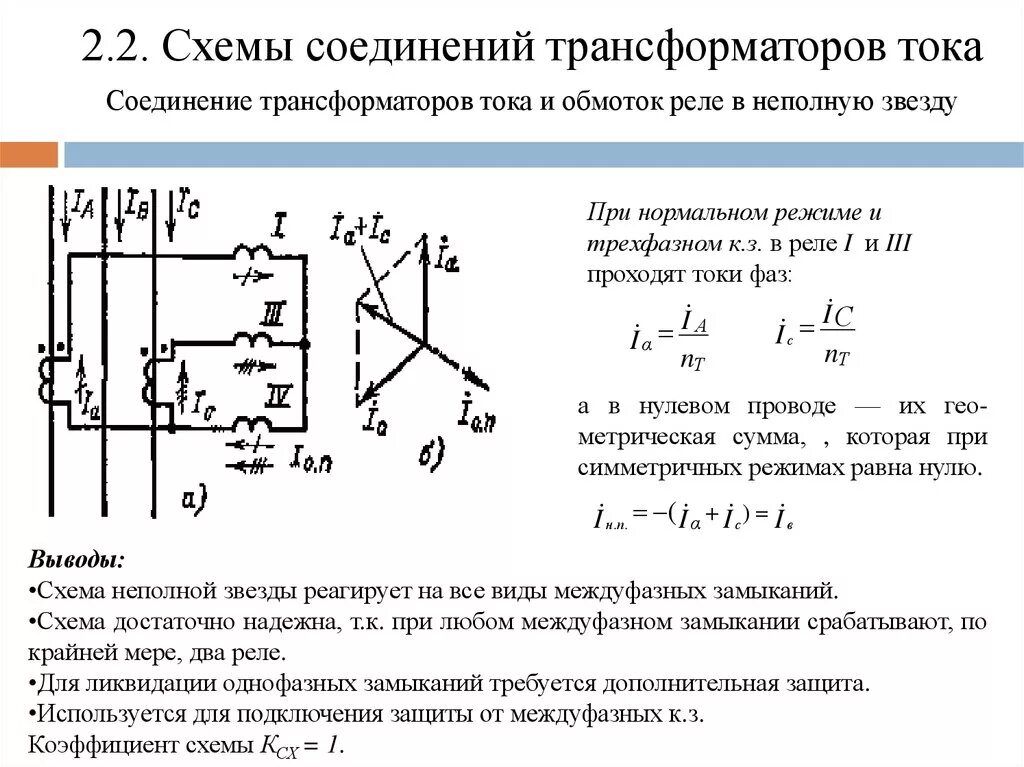 Соединение звездой трансформатора. Схемы соединения трансформаторов тока. Схема соединения трансформаторов тока в неполную звезду. Схемы соединения обмоток трансформаторов тока. Схема подключения трансформаторов тока неполная звезда.