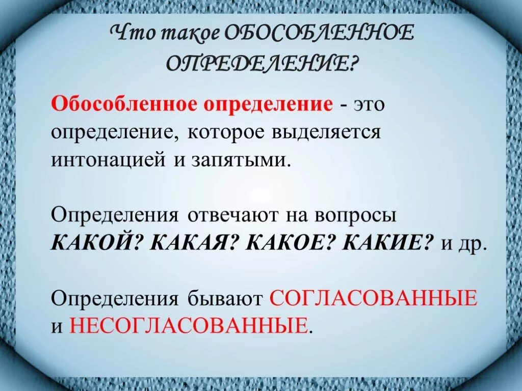 На какие вопросы отвечает личное. Обособленное определение. Обособленное определение какие вопросы. Обособленные согласованные определения. Обособленным определением.