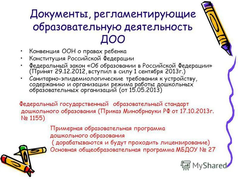 Документы регулирующие деятельность образовательных учреждений. Документация регламентирующая деятельность доу. Основные документы регламентирующие деятельность доу. Документы регламентирующие методическую деятельность. Документы регламентирующие методическую деятельность.