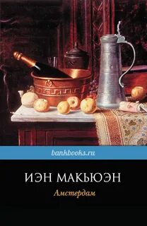 Иэн макьюэн книги
