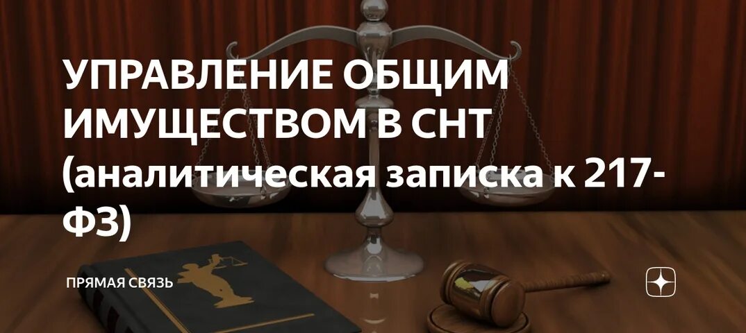 Фз 217 2023 год. 217 ФЗ книга. 217 ФЗ от 29 07 2017 о СНТ С изменениями комментарии.