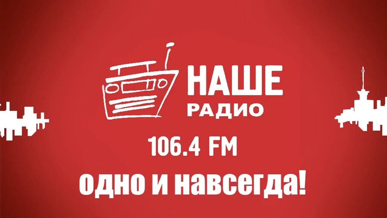 Логотип радио питер фм. Слушать радио 104. Наше радио иркутск. Наше радио. Радиостанция наше радио.