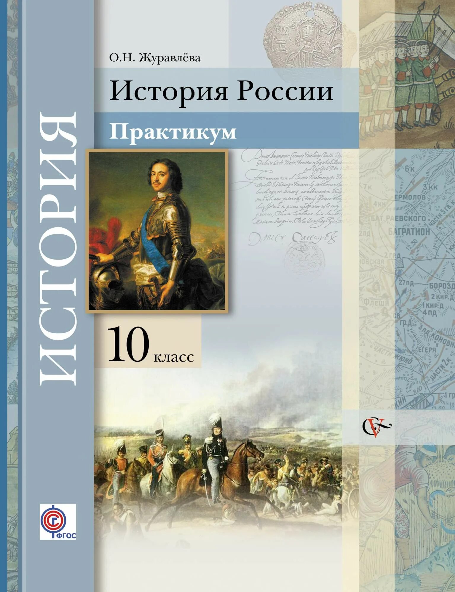 Кк история россии 10 класс. История России 10 класс 2 часть Измозик Журавлева. Журавлева учебник по истории. Учебник по истории 10 класс. История 10 класс история России.