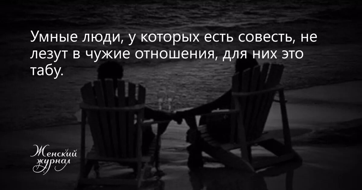 Почему лезут в жизнь. Чужие люди цитаты. Цитаты про чужую семью. Цитаты про разрушение семьи. Для тех кто разрушил семью цитаты.