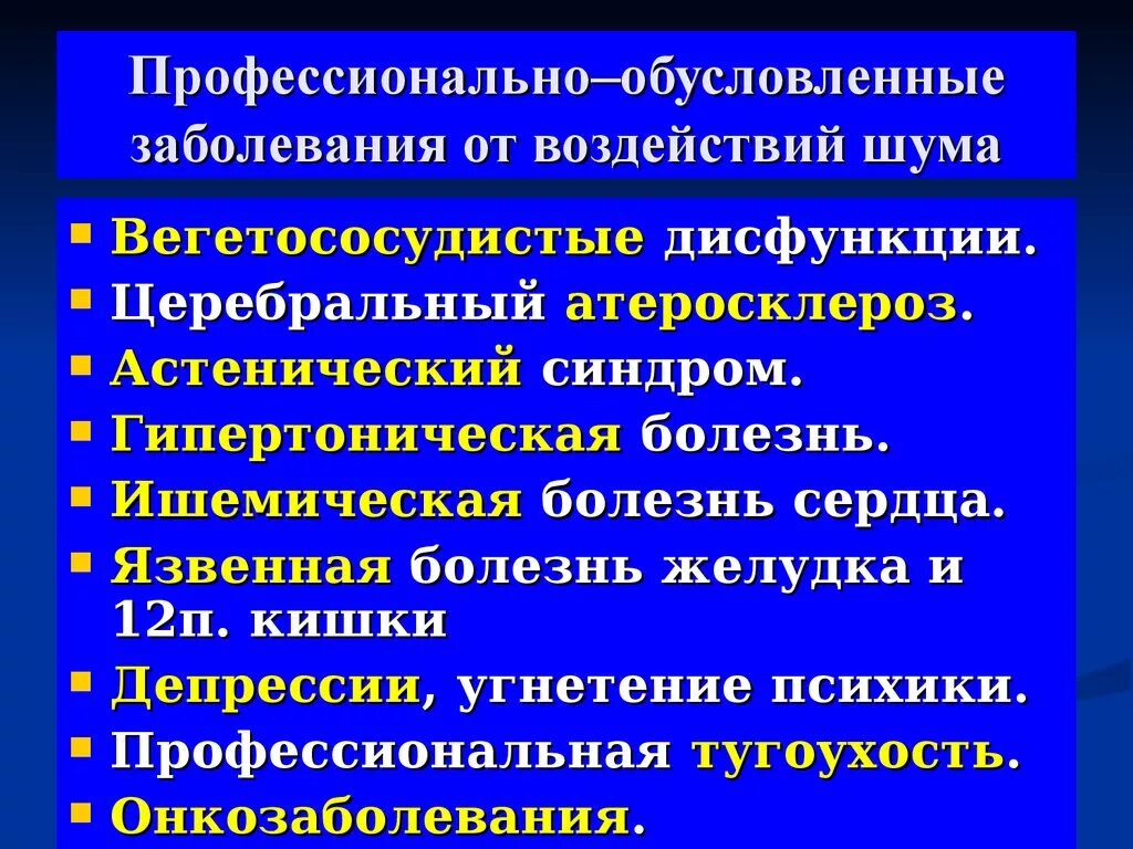 Шум профессиональные заболевания. Заболевания связанные с шумом. Профессиональные заболевания при воздействии шума. Профессионально обусловленные заболевания от воздействия шума. Профессиональные заболевания от гума.