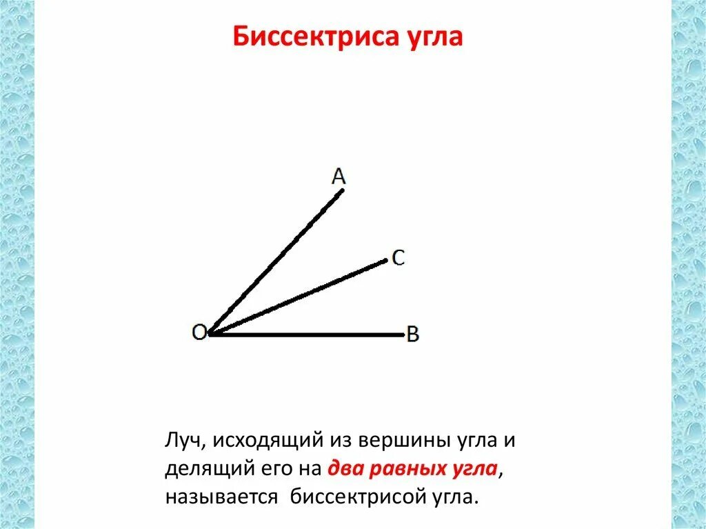 Проведите биссектрису угла аоб. Какой Луч называется биссектрисой угла. Биссектриса угла. Угол биссектриса угла. Биссектриса это Луч.