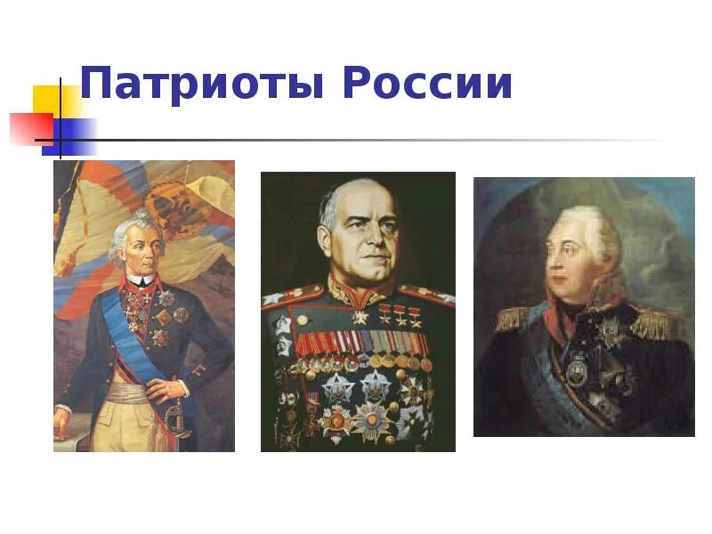 Знаменитые патриоты россии. Патриоты России. Патриоты России 4 класс. Герои Патриоты России. Патриоты России презентация.