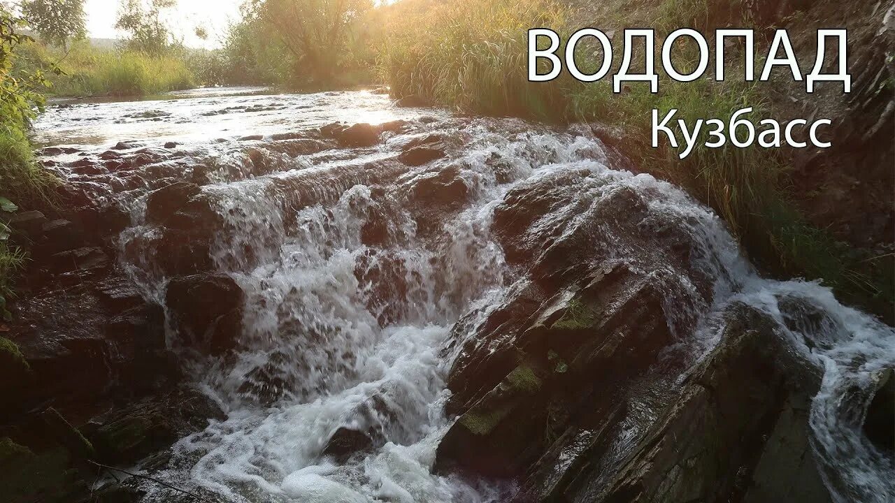 Водопад в гурьевске. Гурьевский водопад Кемеровская область. Гурьевский водопад Самарская область. Гурьевск водопад. Лето Кузбасс.