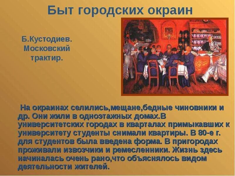 Жизнь городских окраин 19 века. Сообщение на тему Повседневная жизнь разных слоев населения в 19 веке. Повседневная жизнь разных слоев населения. Повседневная жизнь разных слоев населения в 19 веке конспект. Повседневная жизнь разных слоёв населения в XIX В..