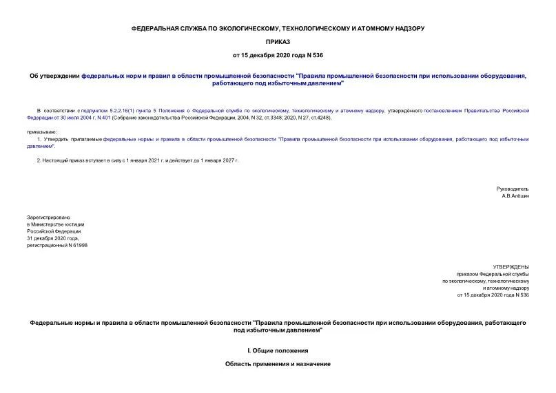 Приказ 536. Приказ о внесении изменений в приказ о внесении изменений. 2020 ростехнадзора. 536 приказ ростехнадзора статус. Приказ 536 экология.