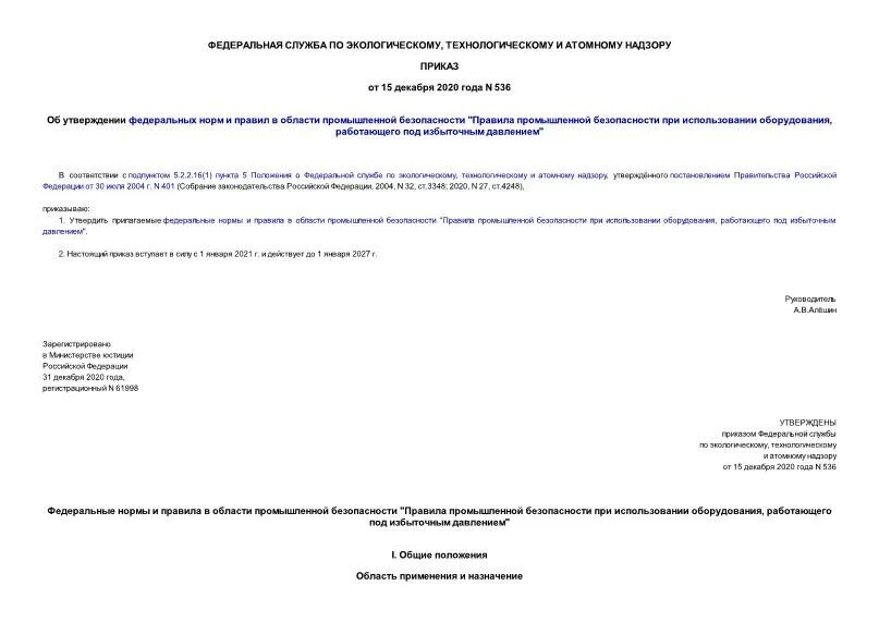 Приказ 536. Федеральные нормы и правила в области промышленной безопасности 2021. Приказ 536 правила промбезопасности. Приказ 536 ФНИП.