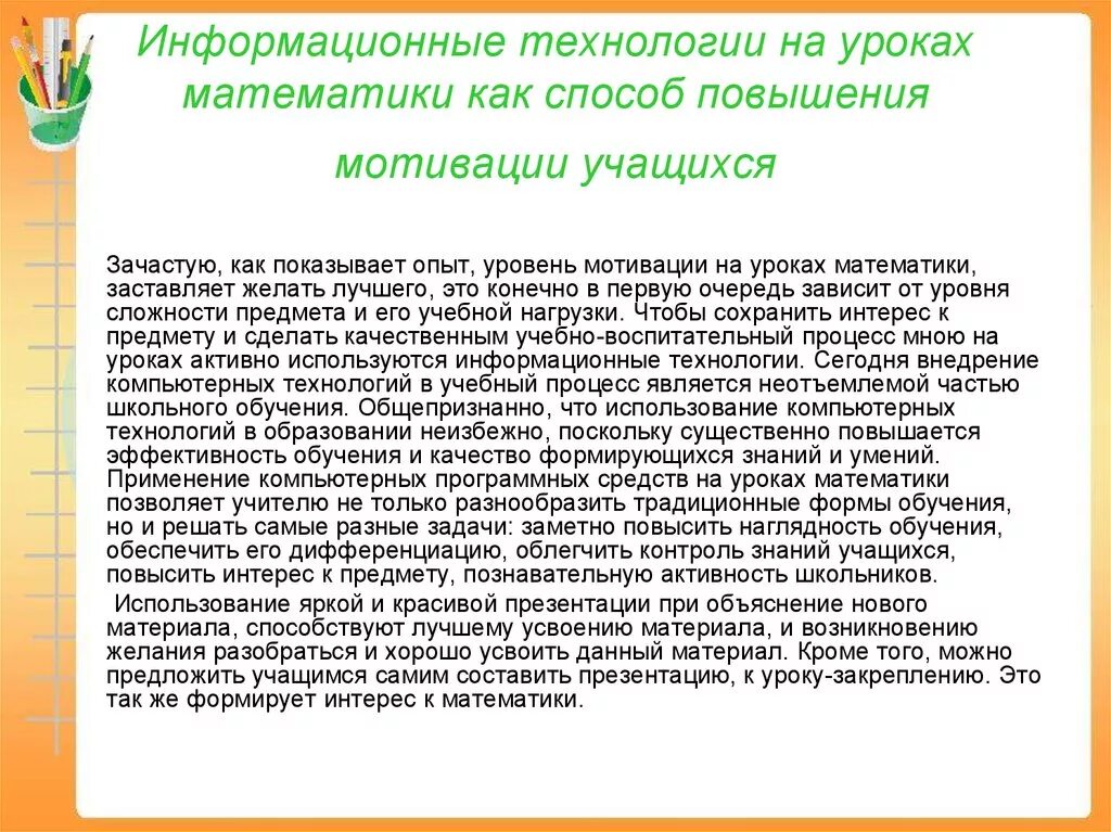 Мотивация обучающихся. Повышение мотивации на уроках математики. Методы повышения мотивации учащихся на уроке. Формы мотивации на уроке математики. Мотивация обучающихся на уроке математики.