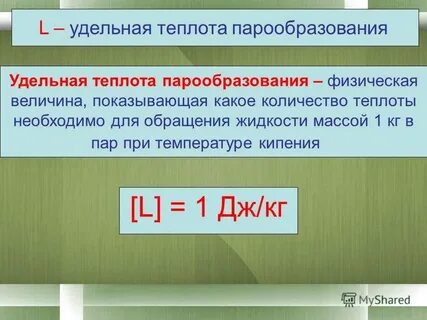 Количество теплоты выделяемое при парообразовании формула