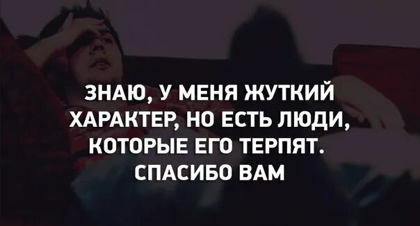 Невыносимый характер. Спасибо что терпишь мой характер. Цитаты про характер. Спасибо тем людям которые терпят мой характер. Картинка спасибо что терпишь меня.