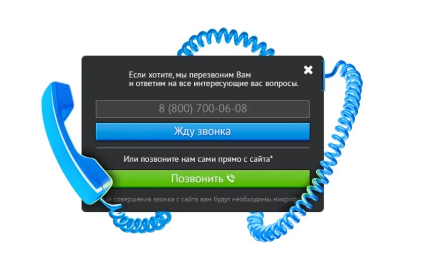 Обратный звонок на сайте. Звонок с сайта. Форма заказа обратного звонка. Блок обратного звонка. Звонок через сайт
