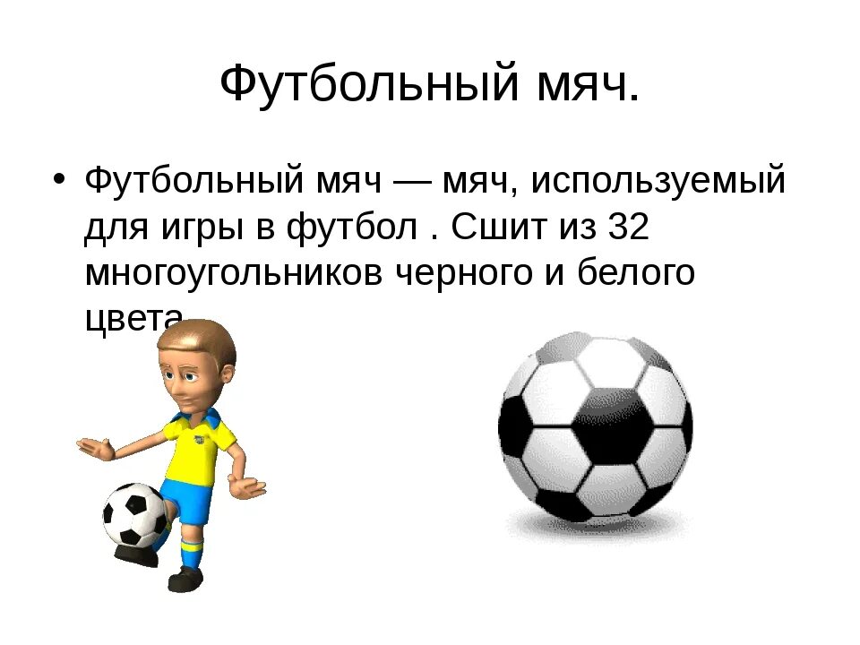 Игра футбол 2 класс