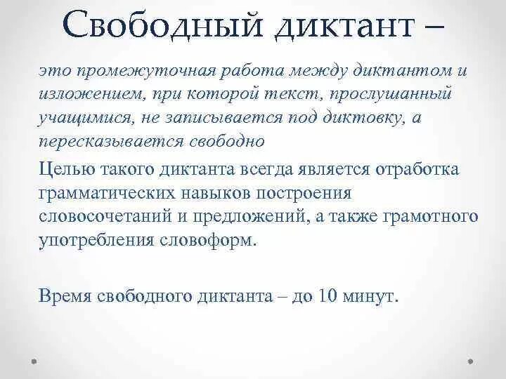 Свободный диктант какова основная. Свободный диктант это. Методика проведения диктанта. Свободный диктант 7 класс. Как писать Свободный диктант.