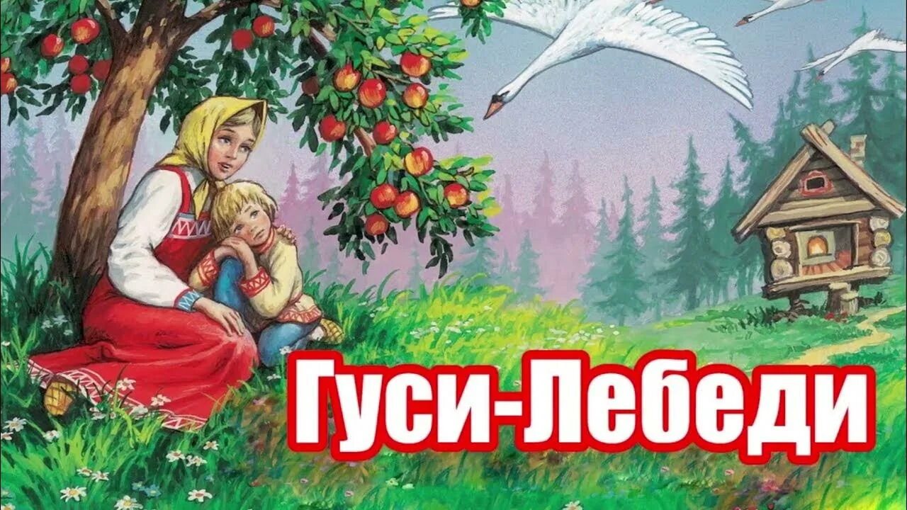 Слушать сказку гуси лебеди без рекламы. Гуси лебеди. Сказка гуси лебеди. Сказка гуси лебеди для детей. Иллюстрация к сказке гуси лебеди.