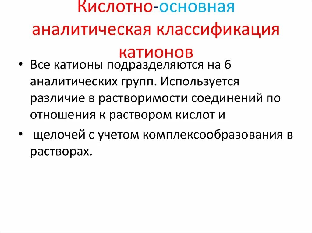 Кислотно-основная классификация катионов. Кислотно-основное классификация катионов. Аналитическая классификация катионов. Кислотно основная аналитическая группы.