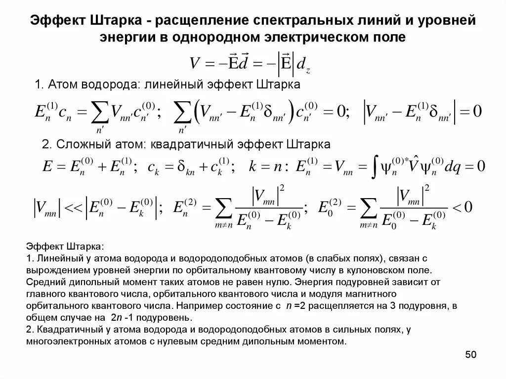 Эффект штарка кратко. Квадратичный эффект штарка. Эффект штарка квантовая механика. Эффект эффект штарка. Эффект эффект штарка.