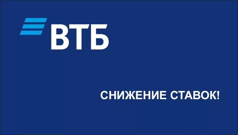 Втб белорецк. ВТБ снижает ставки по ипотеке. ВТБ снизил ставки. ВТБ логотип. Логотип ВТБ ипотека.