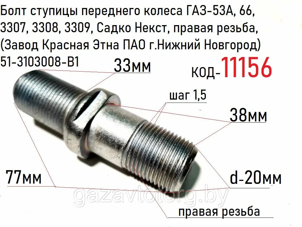 Резьба 51. 3302-3103008 Болт ступицы переднего колеса. Шпилька заднего колеса ГАЗ 53. Шпилька колеса правая ГАЗ 53, 3307. Шпилька колесная ГАЗ 53 передняя.