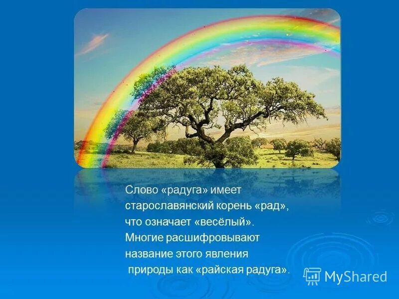 стих про радугу. стихи про радугу короткие. дидактическая игра радуга. радуга символ. радуга словами ребенка.