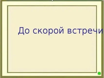 До скорой встречи на мягких простынях текст