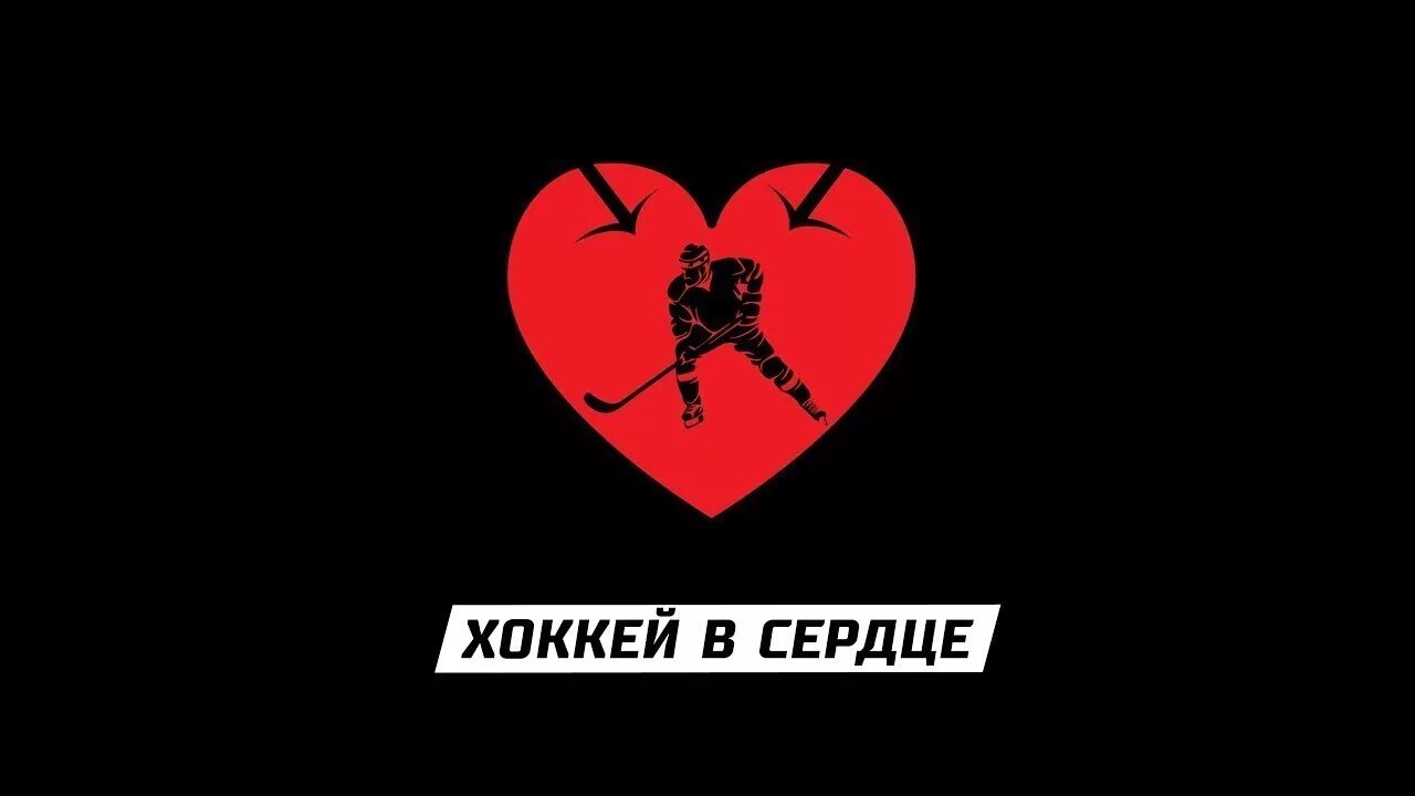 хоккейное сердце. Pond hockey. хоккей в сердце. хоккеист сердечко. хоккей сердечко.
