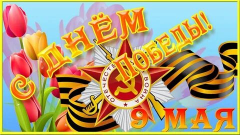 Открытки победа 9 мая