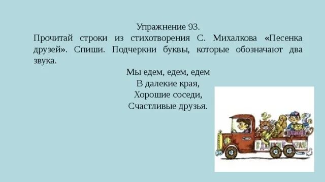 В краю далеком минус. Мы едем едем едем в далекие края. Мы едем, едем, едем в далекие края, хорошие соседи, счастливые.... Мы едем едем едем в далекие края хорошие соседи счастливые друзья. Стих мы едем едем едем в далекие края.